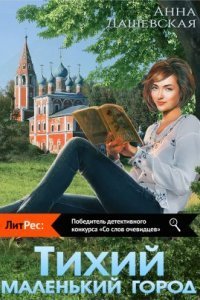 обложка аудиокниги Тихий маленький город