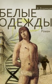 обложка аудиокниги Белые одежды