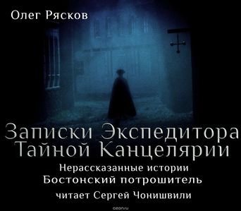 обложка аудиокниги Записки экспедитора Тайной канцелярии. Нерассказанные истории