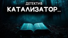 обложка аудиокниги Катализатор