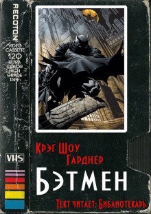 обложка аудиокниги Бэтмен