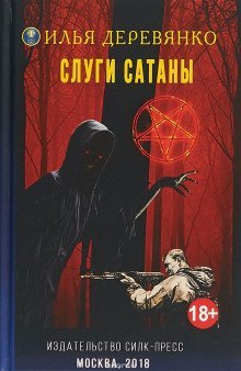 обложка аудиокниги Слуги Сатаны