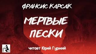 обложка аудиокниги Мертвые пески