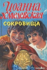 обложка аудиокниги Яночка и Павлик 3. Сокровища