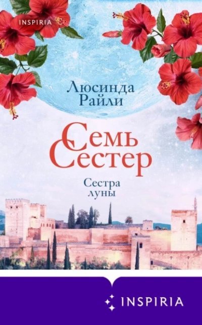 обложка аудиокниги Сестра луны