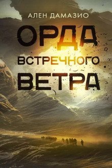 обложка аудиокниги Орда встречного ветра