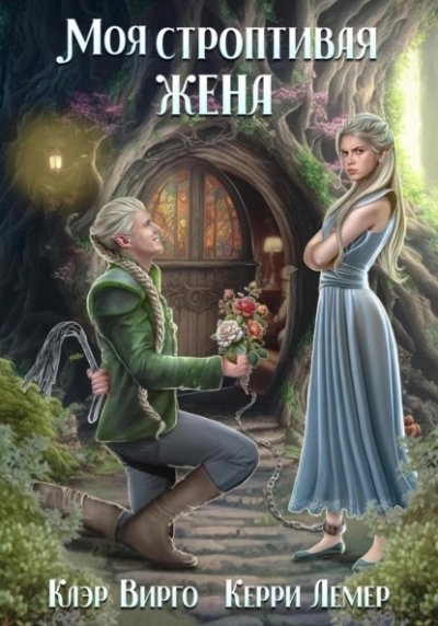 обложка аудиокниги Моя строптивая жена