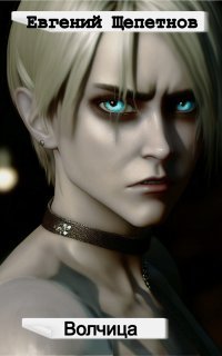 обложка аудиокниги Волчица