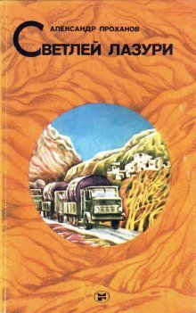 обложка аудиокниги Светлей лазури