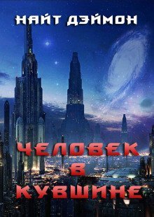 обложка аудиокниги Человек в кувшине