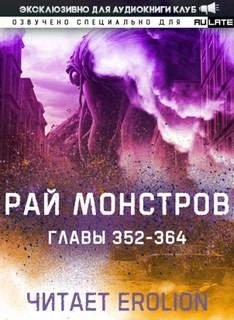 обложка аудиокниги Рай Монстров. Том 20