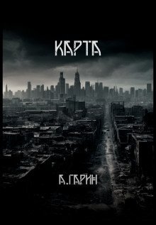 обложка аудиокниги Карта