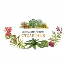 обложка аудиокниги Столетник