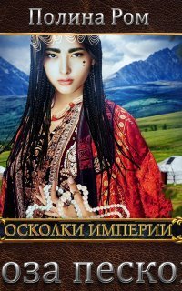 обложка аудиокниги Осколки империи 1. Роза песков