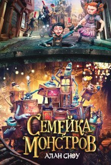 обложка аудиокниги Семейка монстров