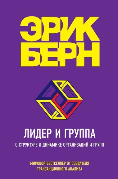 обложка аудиокниги Лидер и группа. О структуре и динамике организаций и групп