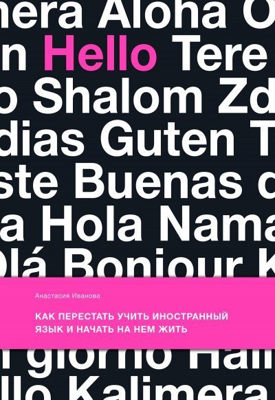 обложка аудиокниги Как перестать учить иностранный язык и начать на нем жить