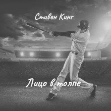 обложка аудиокниги Лицо в толпе