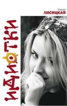 обложка аудиокниги Идиотки