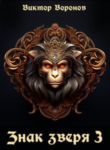 обложка аудиокниги Знак Зверя - 3
