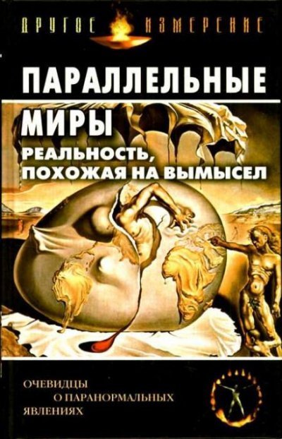 обложка аудиокниги Параллельные миры: Реальность, похожая на вымысел