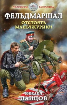 обложка аудиокниги Фельдмаршал. Отстоять Маньчжурию!