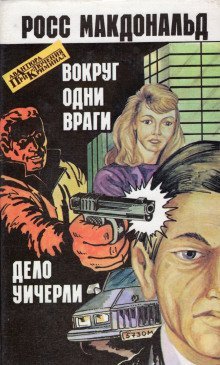 обложка аудиокниги Вокруг одни враги