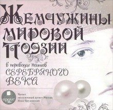 обложка аудиокниги Жемчужины мировой поэзии в переводах поэтов Серебряного века