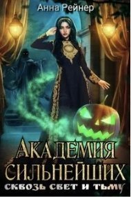 обложка аудиокниги Академия сильнейших 1. Сквозь Свет и Тьму
