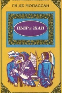обложка аудиокниги Пьер и Жан