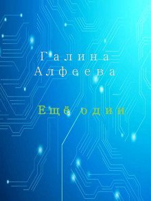 обложка аудиокниги Ещё один