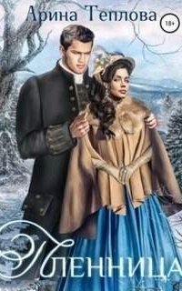 обложка аудиокниги Талисманы судьбы 6. Пленница