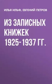 обложка аудиокниги Из записных книжек 1925