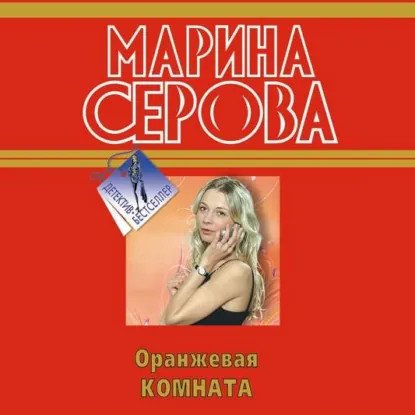 обложка аудиокниги Частный детектив Татьяна Иванова. Оранжевая комната