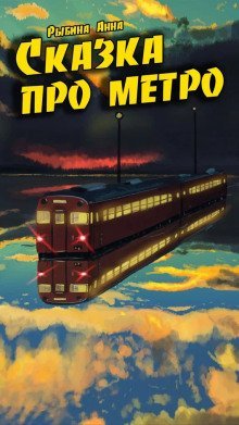 обложка аудиокниги Сказка про метро