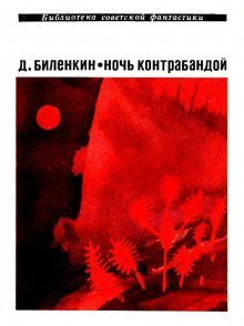 обложка аудиокниги Ночь контрабандой