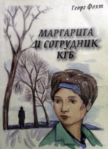 обложка аудиокниги Маргарита и сотрудник КГБ