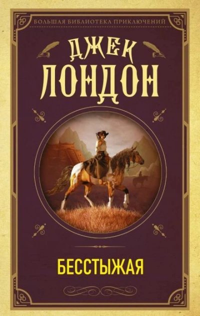 обложка аудиокниги Бесстыжая