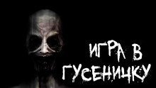 обложка аудиокниги Игра в гусеничку