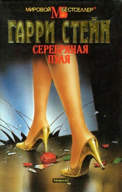 обложка аудиокниги Серебряная пуля