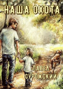 обложка аудиокниги Наша охота