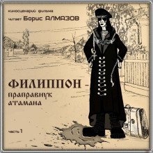 обложка аудиокниги Филипон - праправнук атамана