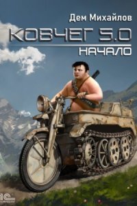 обложка аудиокниги Ковчег 5.0. Жирдяй 1. Начало