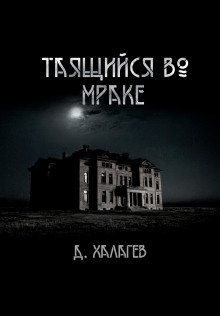 обложка аудиокниги Таящийся во мраке