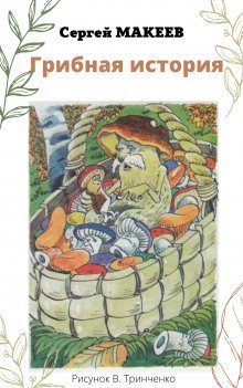 обложка аудиокниги Грибная история