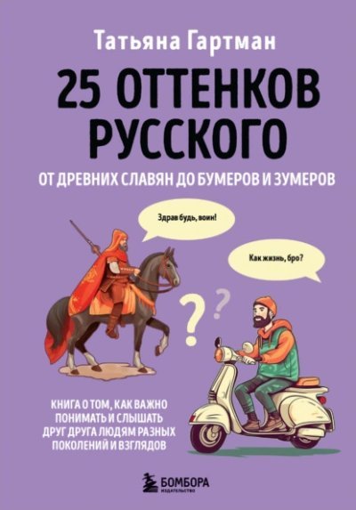 обложка аудиокниги 25 оттенков русского. От древних славян до бумеров и зумеров