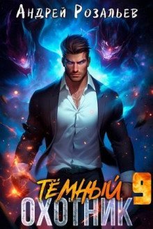 обложка аудиокниги Тёмный охотник 9
