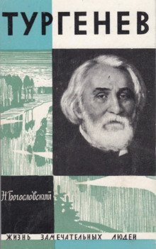 обложка аудиокниги Тургенев