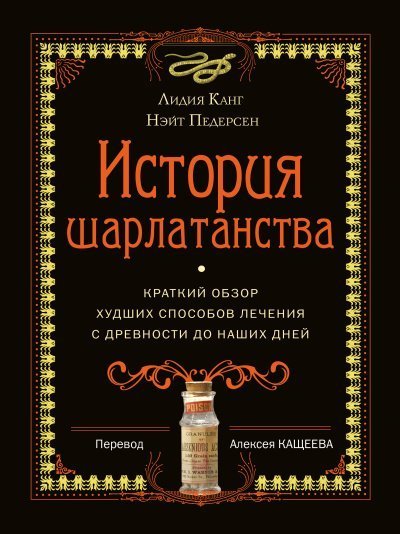 обложка аудиокниги История шарлатанства. Краткий обзор худших способов лечения с древности до наших дней