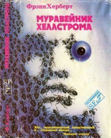 обложка аудиокниги Муравейник Хеллстрома